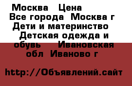 Москва › Цена ­ 1 000 - Все города, Москва г. Дети и материнство » Детская одежда и обувь   . Ивановская обл.,Иваново г.